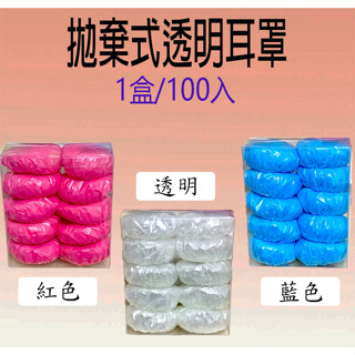 拋棄耳罩 (100個)一次性耳罩 拋棄耳罩 塑膠耳罩 染髮耳罩