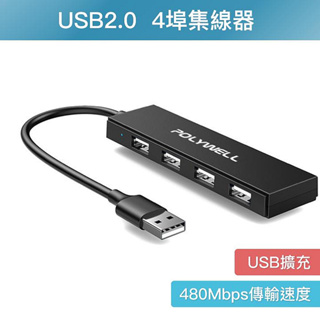 【景賢園】DA008 USB2.0 4埠集線器 4孔集線器 分線器 擴展器 4 Port HUB 一分四 USB擴充