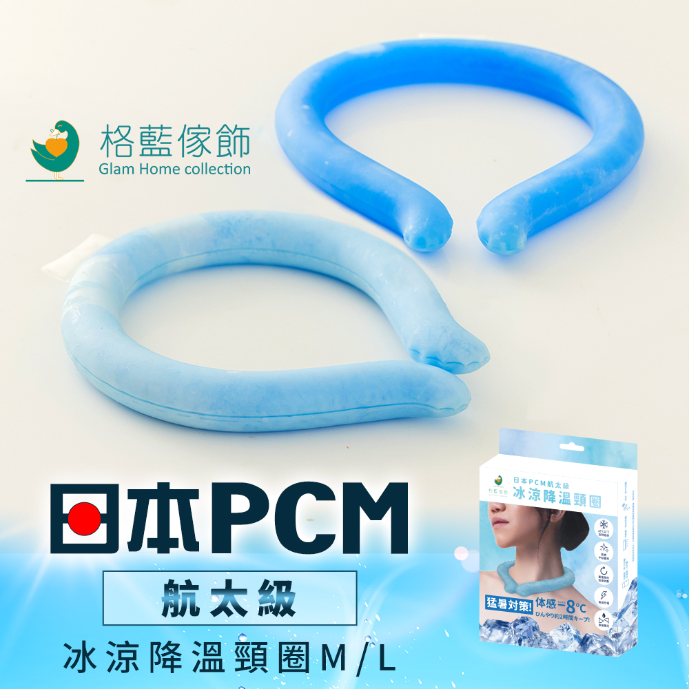 【格藍傢飾】日本PCM航太級冰涼降溫頸圈 夏季必備冰圍脖 降溫神器 冰涼頸圈 冰涼圈 涼感頸圈 消暑 降溫