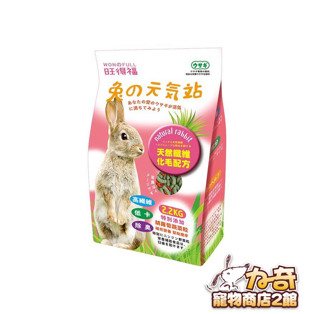 旺得福 兔子飼料 兔の元氣站 2.2kg 兔飼料 兔料 寵物兔糧 台灣製造 超取限2包(A834A01)力奇寵物