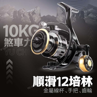 HE捲線器 路亞捲線器 紡車輪 捲線器 遠投捲線器 釣魚捲線器