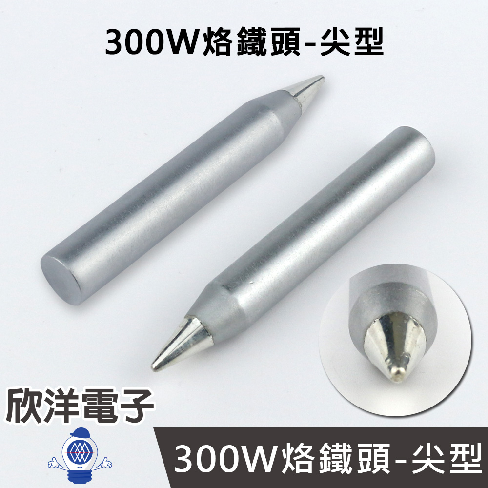 烙鐵頭 300W烙鐵頭-尖型 (SP300-1B) 實驗室 學生實驗 烙鐵 家庭用