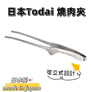 (現貨)日本製Todai 18-0 燒肉夾｜炸物夾/烤肉夾/廚具/廚房用品
