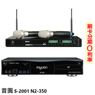 【音圓】S-2001 N2-350+ACT-941 卡拉OK伴唱機+無線麥克風 全新公司貨