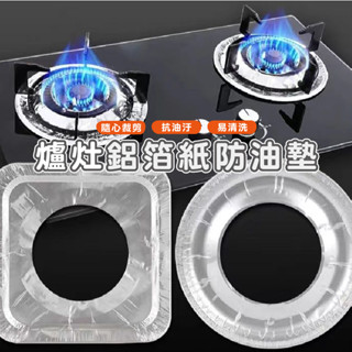 嘉義發貨 DH092 瓦斯爐防油漬錫紙10片裝 煤氣爐灶鋁箔紙 防油墊 瓦斯爐防油紙 耐高溫 鋁箔紙 瓦斯爐灶墊 防油墊