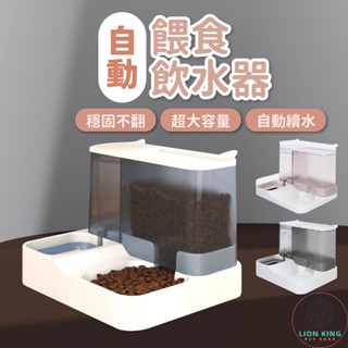 【獅子王寵物】🦁自動餵食器 寵物餵食器 飲水器 飲水碗 寵物 自動飲水餵食兩用 狗碗 貓碗 寵物碗 二合一 A078