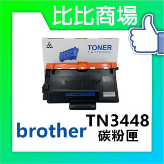 [比比商場] Brother 兄弟 TN3448 相容碳粉匣 適用✨HL-L5000D/5100DN/6200D✨