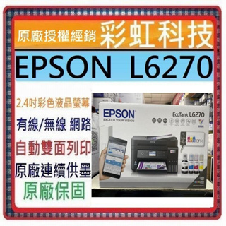 含稅運+原廠墨水+原廠保固* EPSON L6270 原廠連續供墨複合機 L6270 取代 EPSON L6170