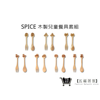 【SPICE】兒童天然木頭叉子&湯匙套組 兒童餐具 可愛造型餐具 木製餐具｜五福居家生活館