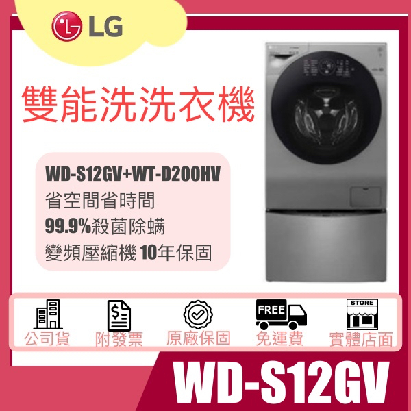 【姿芳電器王】LG 樂金 12公斤+2公斤雙能洗洗衣機 WD-S12GV(蒸洗脫烘)+WT-D200HV 含基本安裝