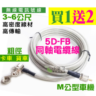 5D-FB 同軸電纜線 無線電訊號線 訊號線 無線電 對講機 車機訊號線 卡車 貨車 聯結車 5D 3~6公尺 臺灣現貨