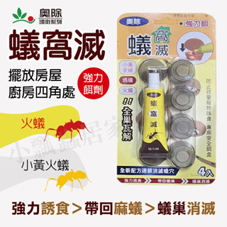 【臺灣現貨 附發票】奧除 蟻窩滅 凝膠餌劑 25g 螞蟻藥 火蟻 小黃家蟻 螞蟻 害蟲 連鎖滅蟻
