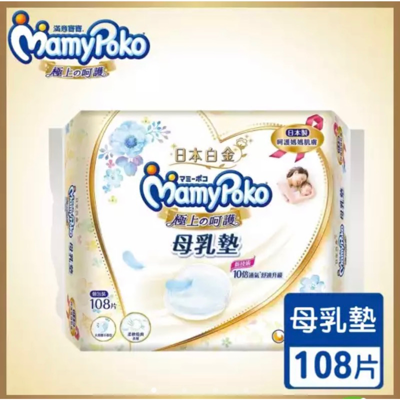 免運（加贈50片）～滿意寶寶 MamyPoke 日本白金極上の呵護母乳墊/防溢乳墊108片