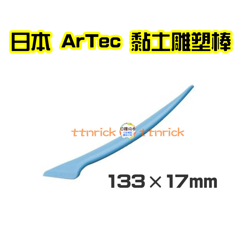 【日本同步】日本帶回 ArTec 黏土 雕塑刀 黏土棒 黏土刀