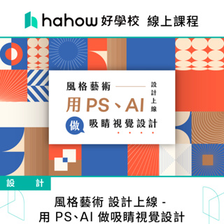 線上課程｜風格藝術 設計上線 - 用 PS、AI 做吸睛視覺設計