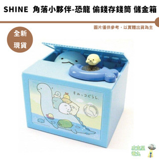 shine 角落小夥伴 偷錢箱存錢筒 恐龍 藍 偷錢箱 存錢筒 儲金箱 小費箱 日本正版授權 蜥蜴
