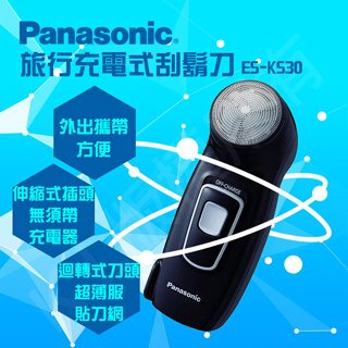 Panasonic國際牌 充電式電動刮鬍刀 ES-KS30