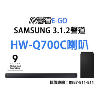 【AV影音E-GO】公司貨 SAMSUNG HW-Q700C 喇叭 聲霸 藍芽家庭劇院 Soundbar 3.1.聲道