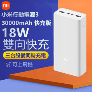 【24H內發貨】小米行動電源3 快充版 30000mAh大容量 PD18W雙向快充 多口輸出充電 大容量行動電源