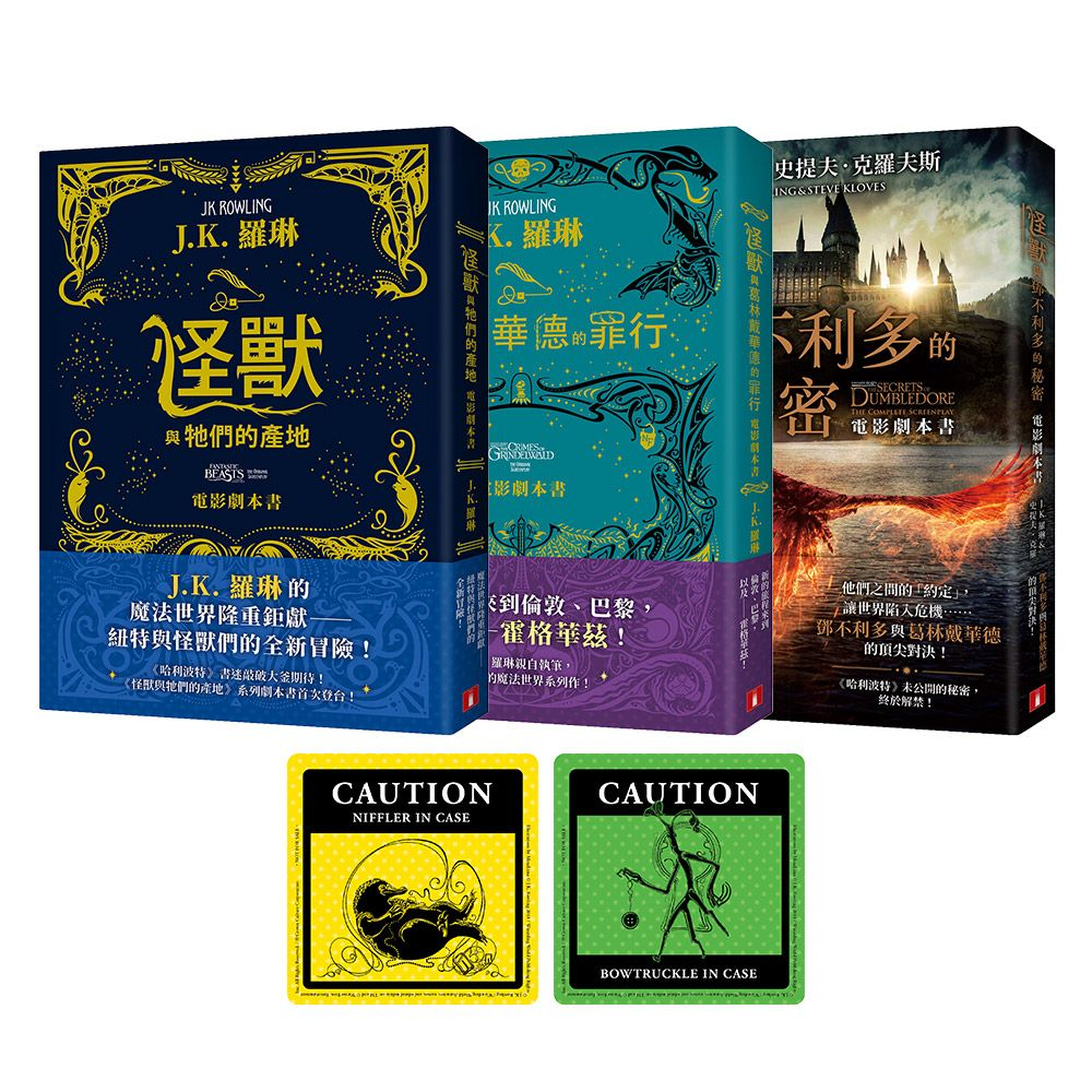 【皇冠】怪獸與牠們的產地系列電影劇本書 (首刷限定珍藏套書/附怪獸出沒注意貼紙/3冊合售)/J.K. 羅琳 五車商城
