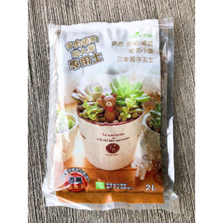 【峰松園藝】Green Path 多肉植物仙人掌專用土 2L 栽培介質 赤玉土 竹炭 蛭石 火山岩 排水性 透氣性