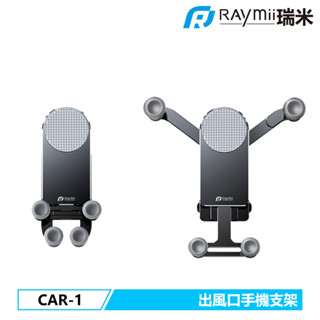 瑞米 Raymii CAR-1 車用出風口式手機變型支架 手機架 中控台手機架 車用導航架 汽車手機架