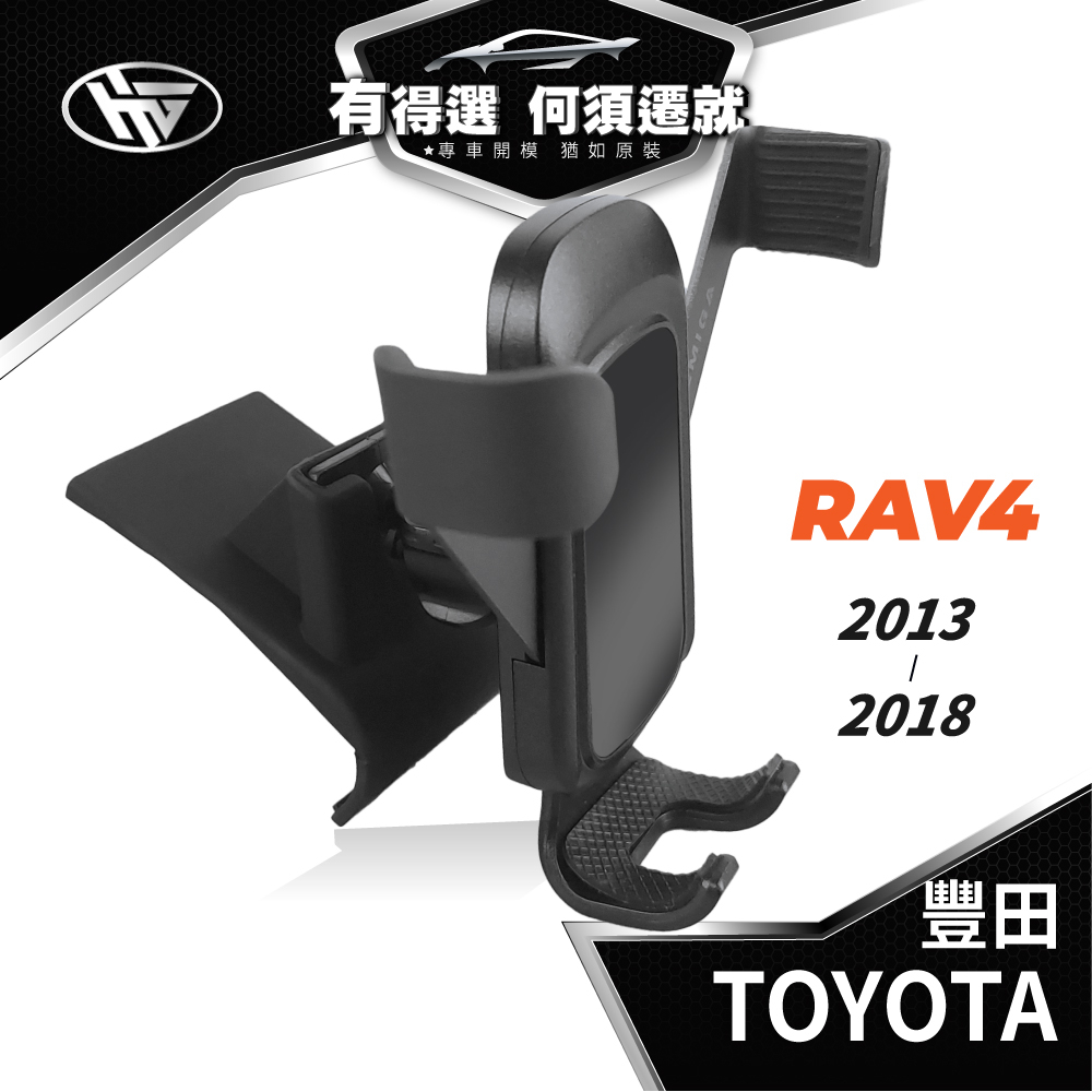 HEMIGA RAV4 手機架 4代 4.5代 TOYOTA 手機架 2013-2018 專用型