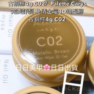 【現貨快速出貨】古銅棕4g C02/ Palette Carys 完美訂製-免清金屬3D造型膠-古銅棕4g C02