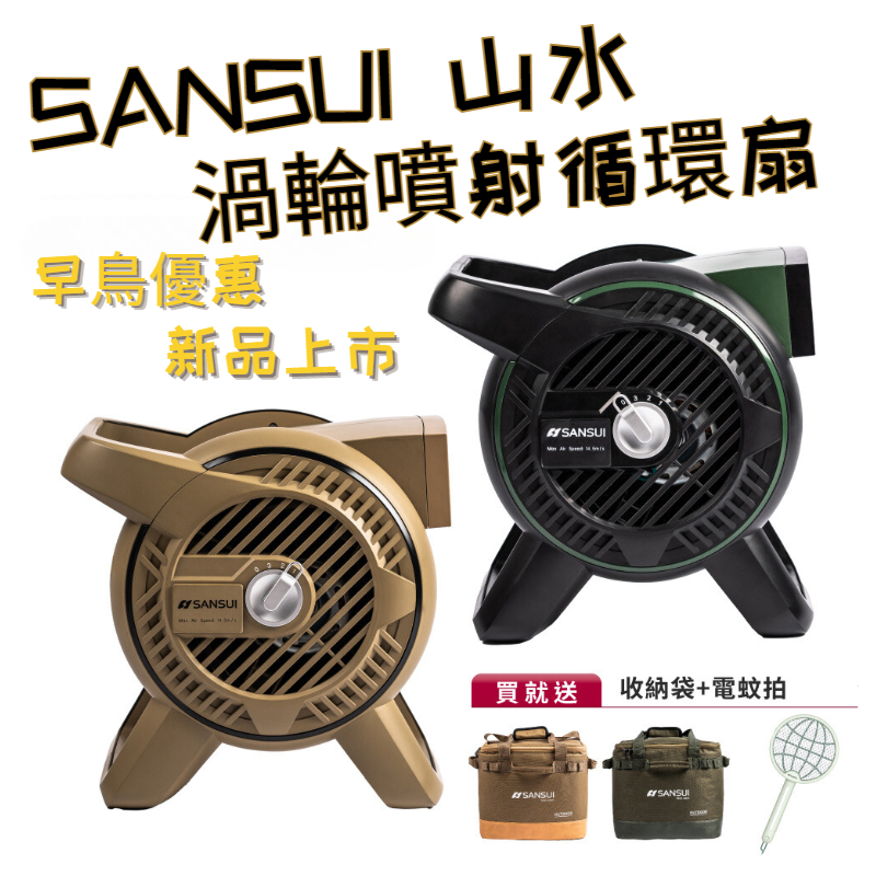 渦輪扇 循環扇 渦輪噴射循環扇 SANSUI 山水 渦輪扇 露營風扇 戶外 風扇 贈收納袋  風暴沙 野戰綠