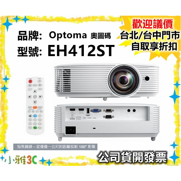 現貨（公司貨開發票）Optoma 奧圖碼 EH412ST 短焦投影機  4000流明 1080p  【小雅3c】