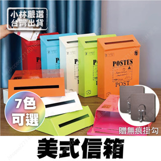 美式信箱(贈無痕掛勾) 臺灣出貨 開立發票 信箱郵筒 郵箱 郵筒信箱 信件箱 復古信箱 家用信箱-小林嚴選128683