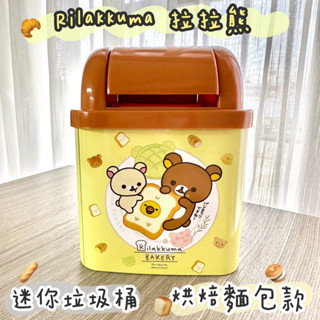 【全新】Rilakkuma 拉拉熊 迷你垃圾桶-烘焙麵包款/懶懶熊/辦公室小物/桌上型垃圾桶/馬口鐵垃圾桶/桌面垃圾桶