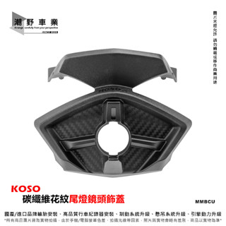 臺中潮野車業 KOSO 碳纖維花紋 後鏡頭蓋 MMBCU 尾燈鏡頭飾蓋 後鏡頭蓋 適用 小蜂鷹 錄得清 響尾蛇行車記錄器