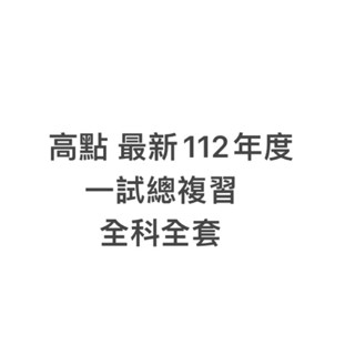 112年度 高點 一試選題總複習 全科 全套 函授 講義 律師 司法官 上榜 一試