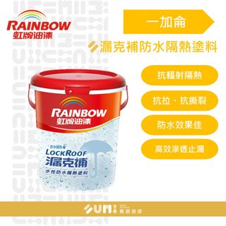 【順銘】虹牌｜424漏克補水性防水隔熱塗料（１加侖裝）