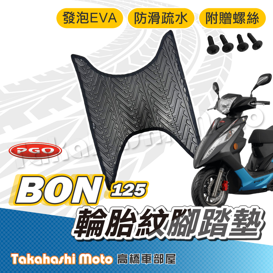 【台灣製造】Bon 腳踏墊 Bon125 腳踏墊 Pgo 腳踏墊 防滑踏墊 排水踏墊 腳踏板 附贈螺絲 輪胎紋