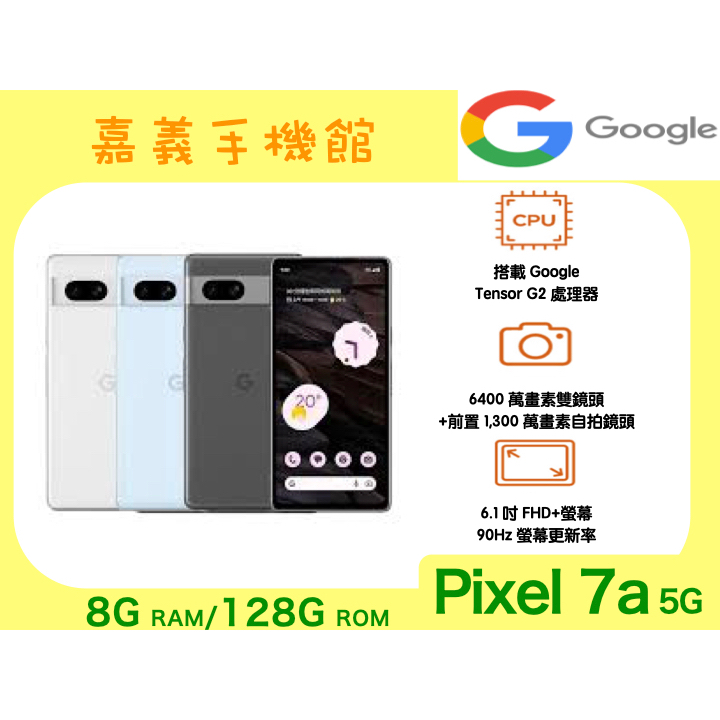 【嘉義手機館】Google Pixel 7a (8G/128G) #附發票全新未拆【台灣】原廠公司貨
