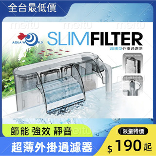 全臺最便宜限量破盤價- 臺灣AquaWorld水世界 - 超薄外掛過濾器 S型、M型、L型、XL型 (可調水量