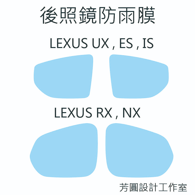 LEXUS後照鏡防雨膜 汽車  RX350 NX200 ES200 IS300h UX200 UX250h 專車專用