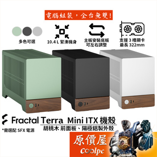 Fractal Design Terra【ITX / SFX電源】機殼/顯卡長32.2/U高7.7/原價屋