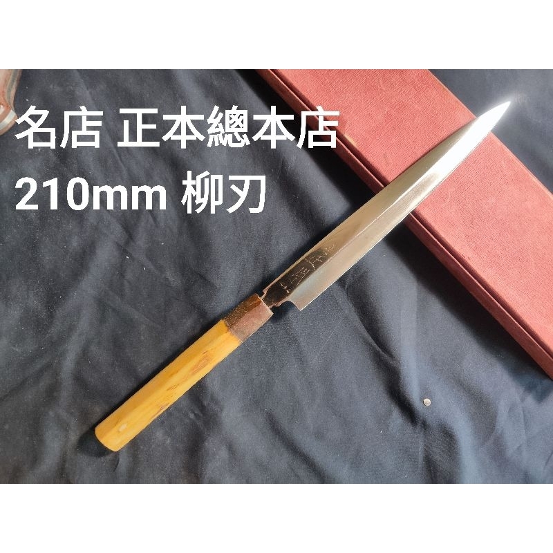 正本総本店 柳刃 霞 270mm ✳︎新品未使用✳︎-