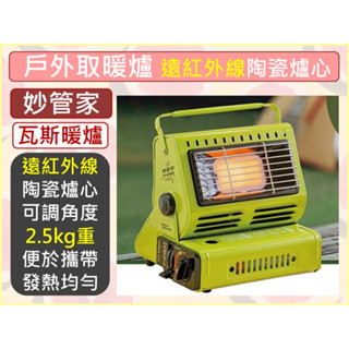 妙管家 90度瓦斯暖爐 戶外取暖爐 【 陶瓷爐心 】 暖爐 卡式瓦斯 瓦斯暖爐 小暖爐 紅外線戶外便攜暖爐 【揪好室】