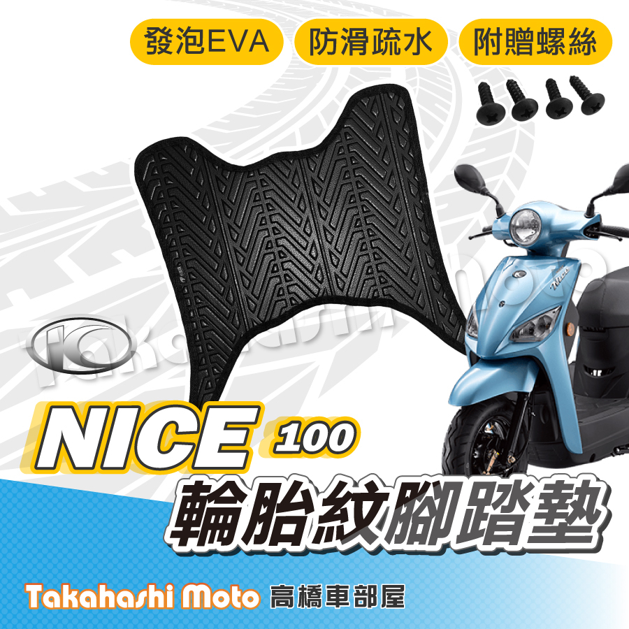【台灣製造】 NICE 125 耐斯 腳踏墊 防滑踏墊 排水踏墊 腳踏板 附贈螺絲 輪胎紋 光陽 KYMCO 腳踏墊