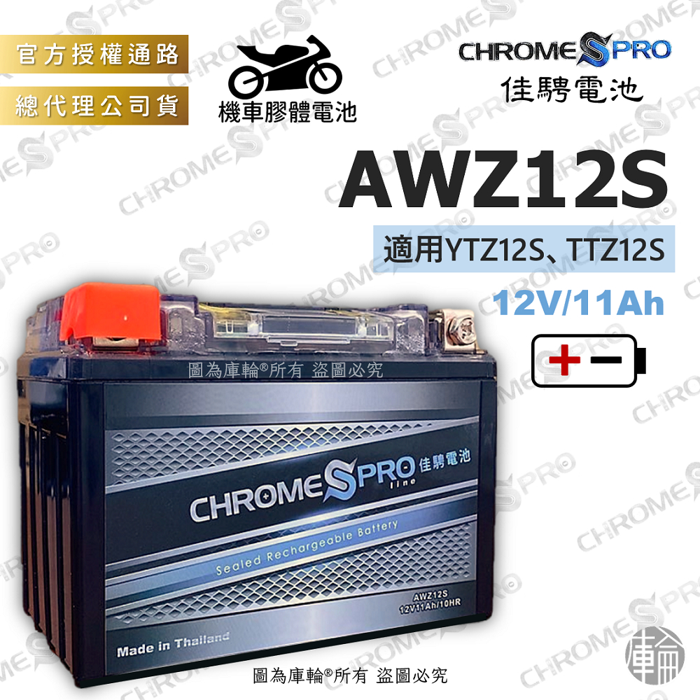 【塔米X庫輪】佳騁 AWZ12S 機車 膠體 電池 12號 YTZ12S 電瓶 Chrome Pro 檔車 重機