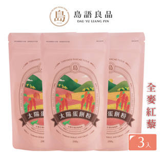 【島語良品-太陽蛋餅粉】台灣全麥紅藜風味200g x 3包組