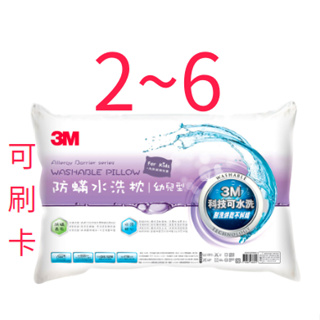【附枕套】原廠保證 3M 新一代防蹣水洗枕 幼兒型 可水洗 (附純棉枕套)