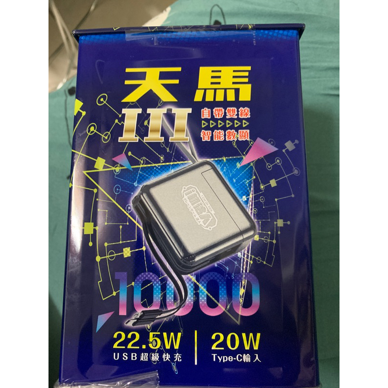 天馬行動電源wt-308雙向快充充電站PD20W+QC3.0 22.5W