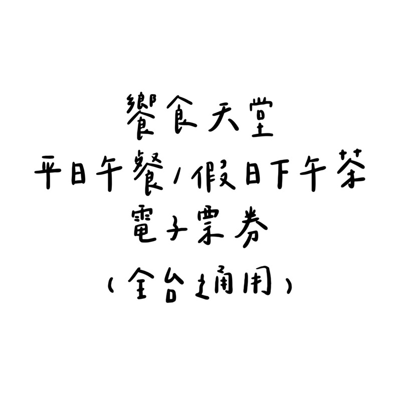 饗食天堂 平日午餐/假日下午茶 電子票券 免運費 免郵寄