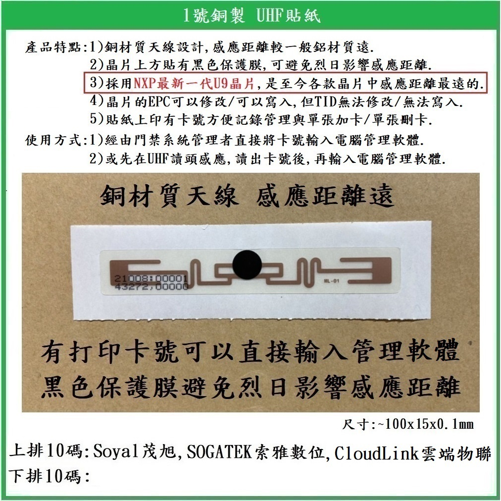 【鎖匠之家】含稅 銅材質天線 UHF貼紙 有卡號 etag 車道感應貼紙 ETC 電子標籤