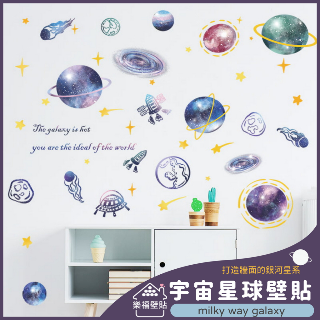 【樂福壁貼】宇宙 星球 星星 銀河 星系 無痕壁貼 🪐 高雄現貨 牆貼 教室佈置 兒童遊戲室佈置 家居佈置 牆壁裝飾